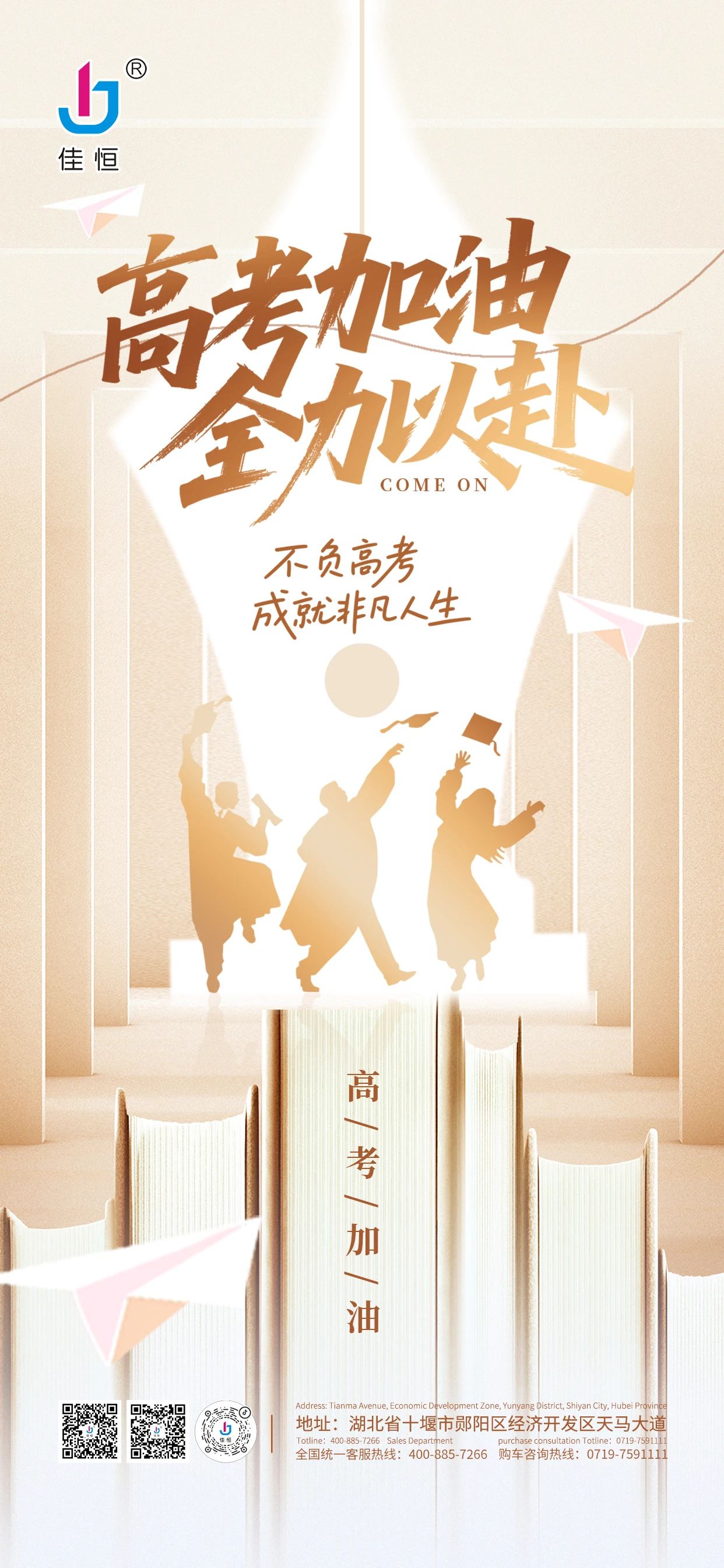 湖北佳恒祝全體考生 高考加油 全力以赴！